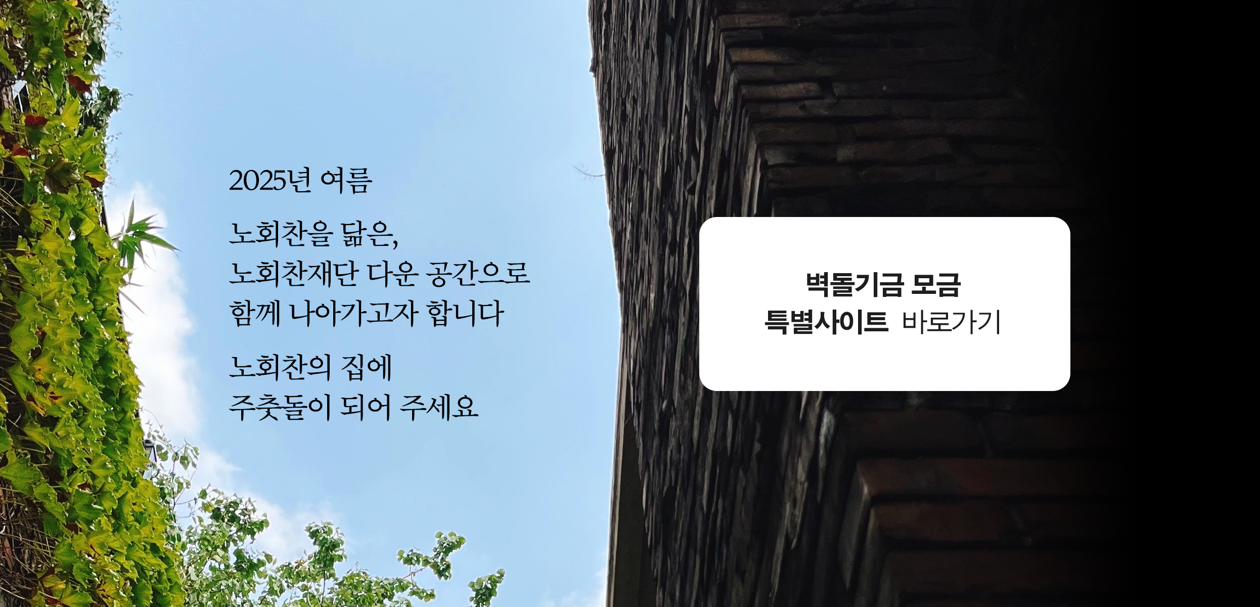 6411 노회찬의 집 - 벽돌기금 모금 특별사이트