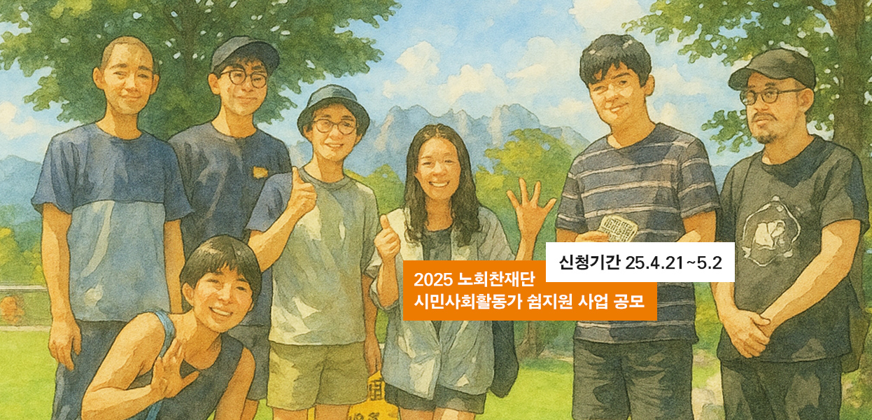 시민사회활동가 쉼지원 공모
