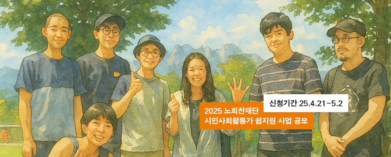 시민사회활동가 쉼지원 공모