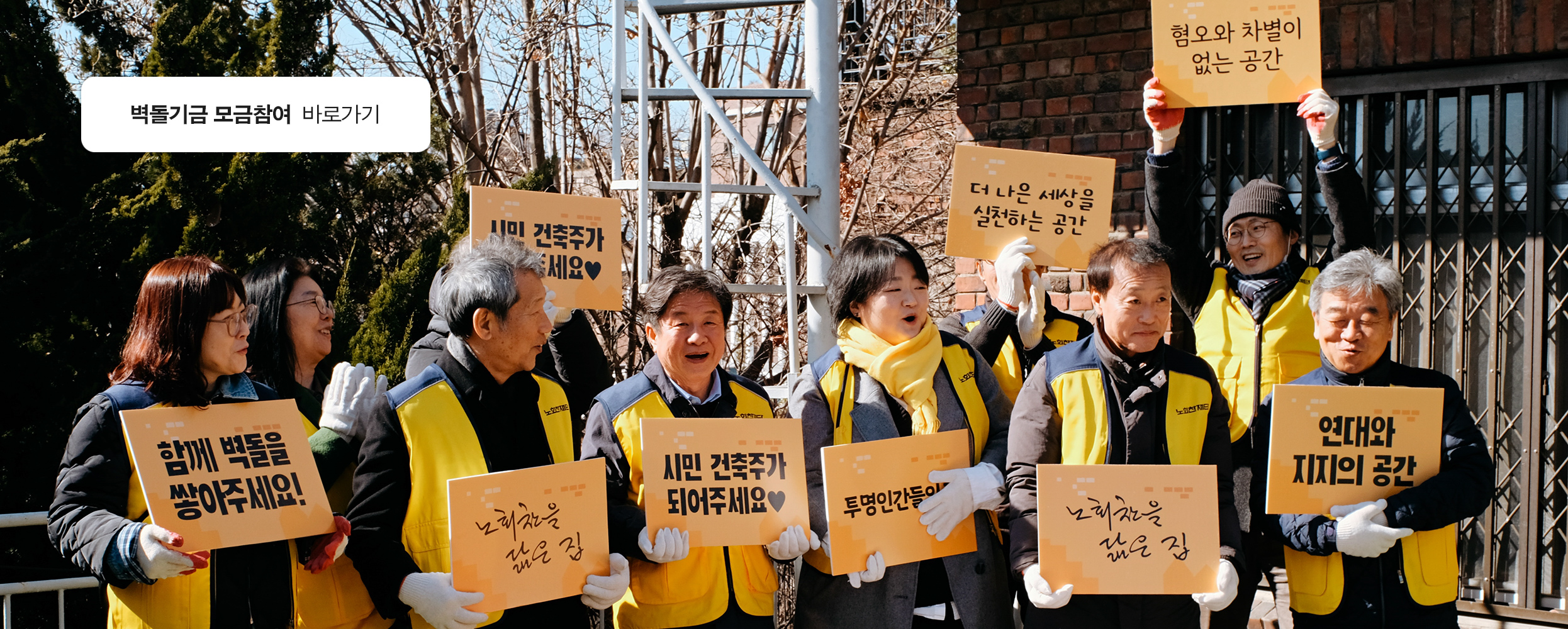 6411 노회찬의 집 벽돌기부 참여하기