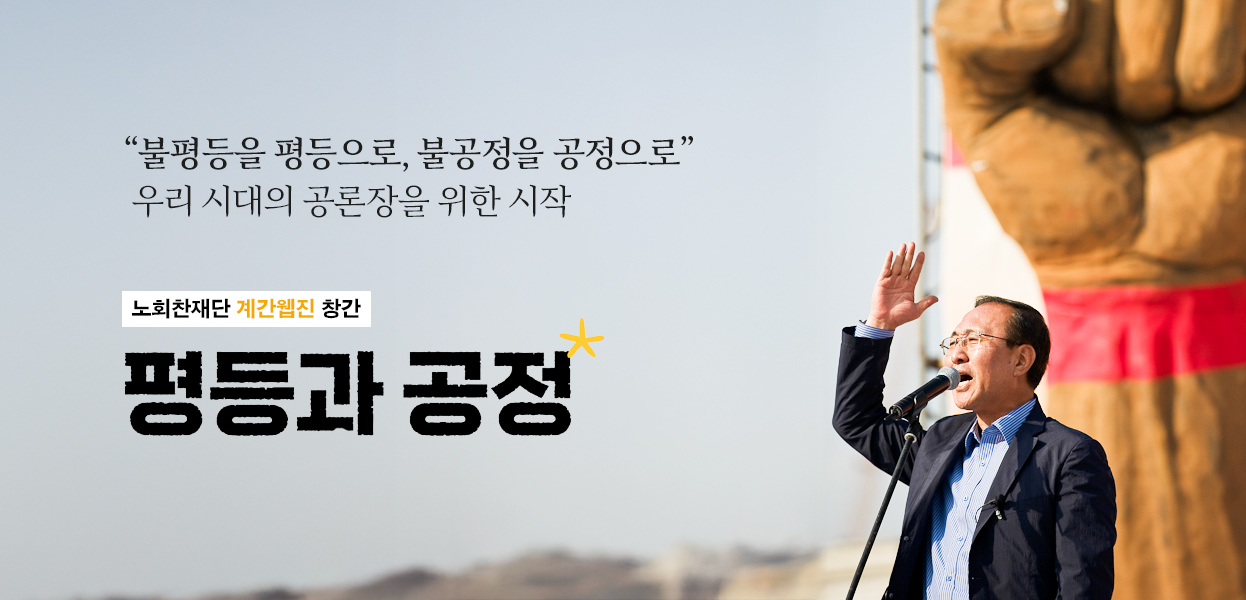 계간웹진 평등과 공정 창간