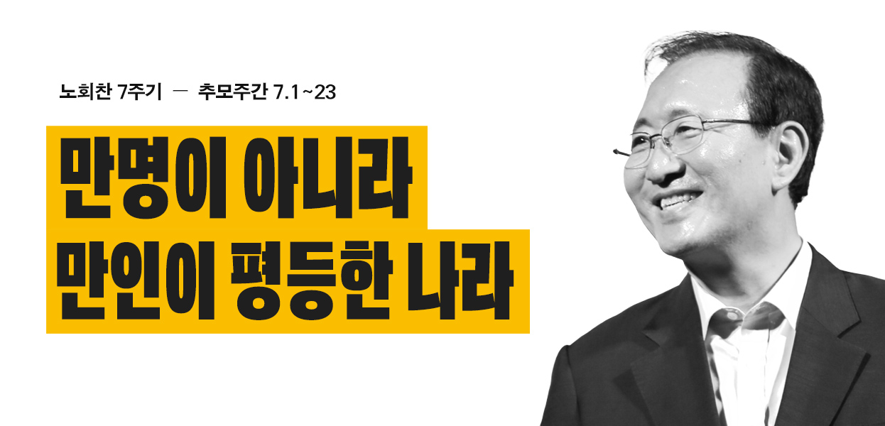 노회찬 7주기 추모행사 안내