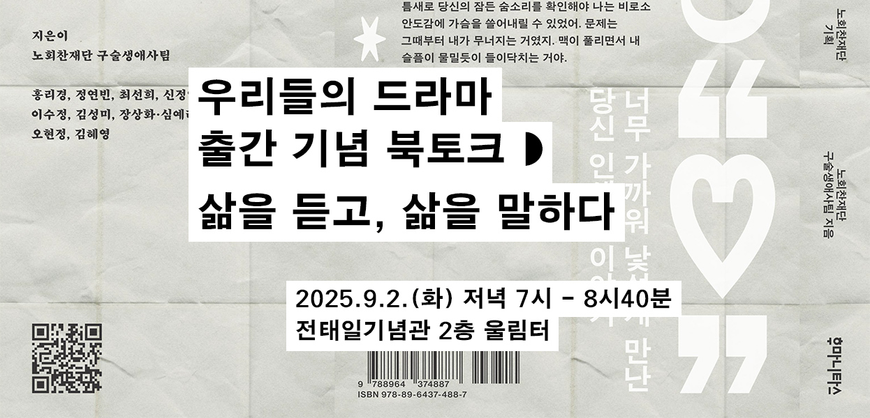 우리들의 드라마 출간기념 북토크