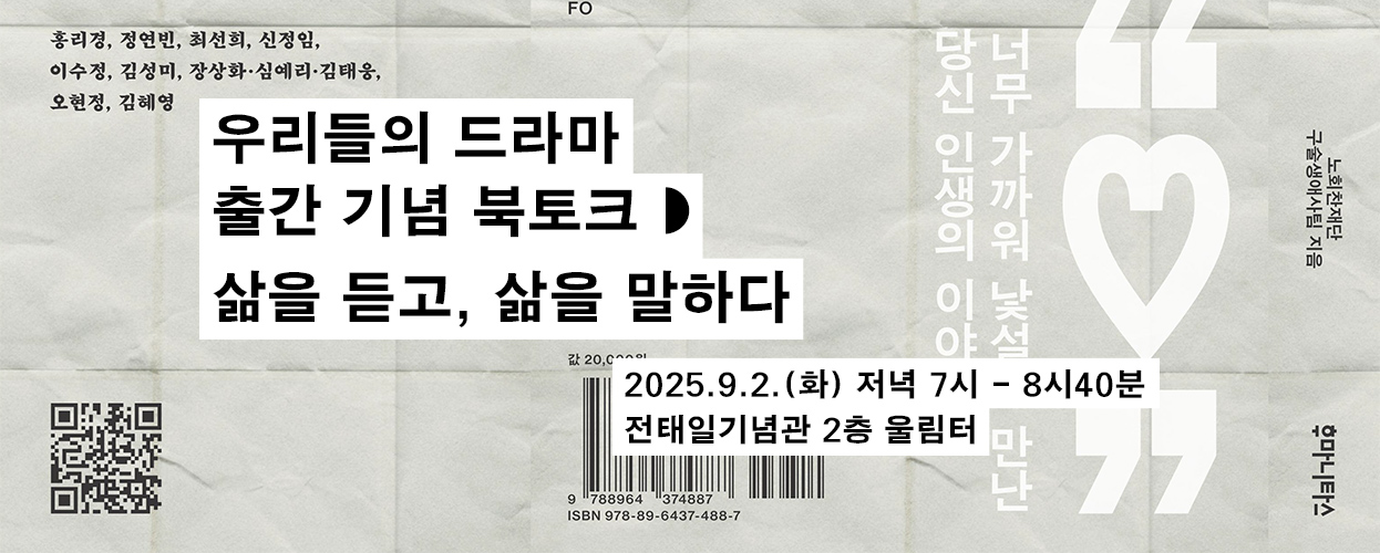 우리들의 드라마 출간기념 북토크