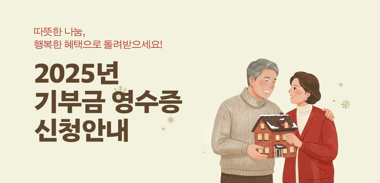 기부금 영수증 신청 및 개인정보 업데이트