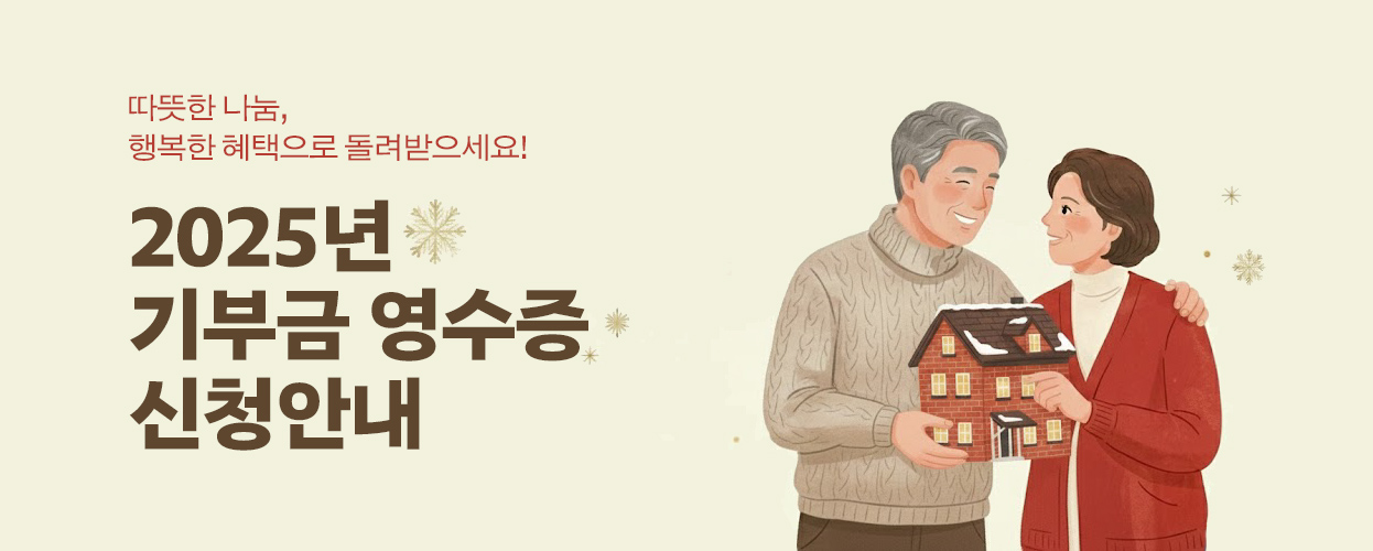 기부금 영수증 신청 및 개인정보 업데이트