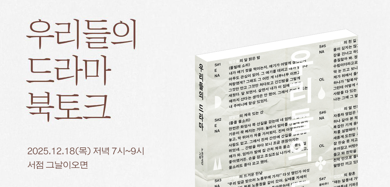 우리들의 드라마 북토크