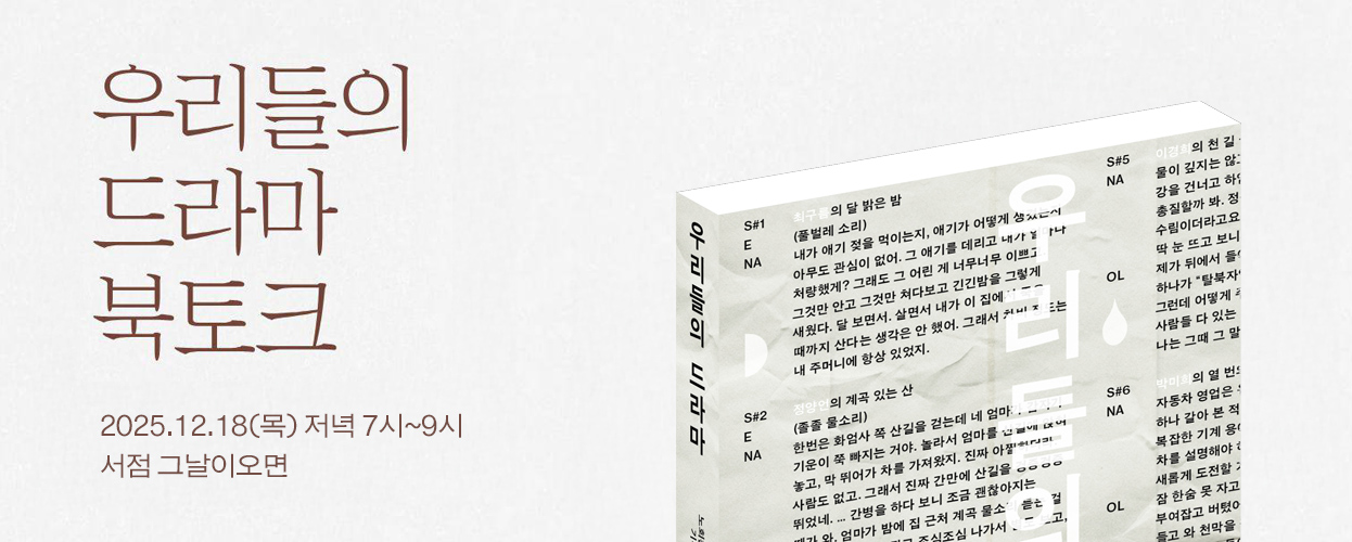 우리들의 드라마 북토크